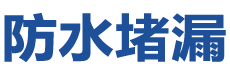 汕头金平防水补漏公司